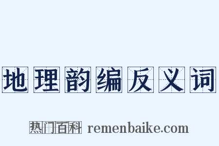 地理韵编反义词是什么意思的图片